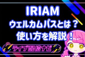 IRIAMアイキャッチ
