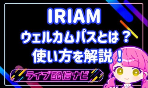 IRIAMアイキャッチ