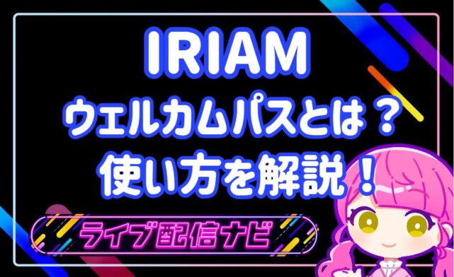 IRIAMアイキャッチ