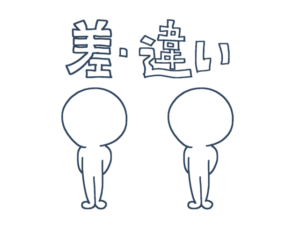 差・違いの画像