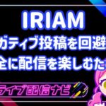 IRIAMネガティブ回避アイキャッチ