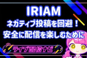 IRIAMネガティブ回避アイキャッチ