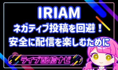 IRIAMネガティブ回避アイキャッチ