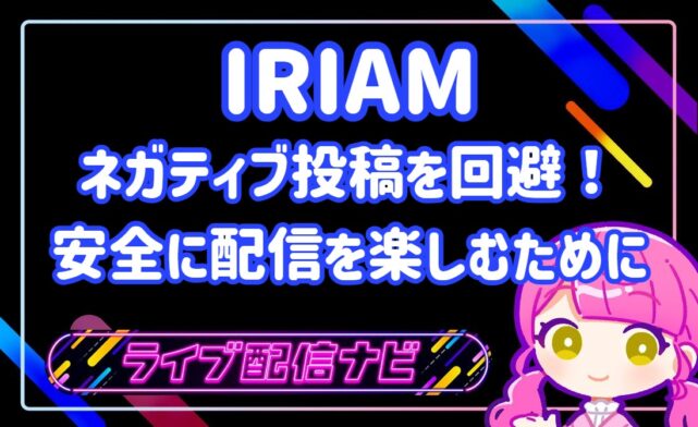 IRIAMネガティブ回避アイキャッチ
