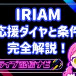 IRIAMアイキャッチ
