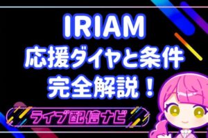 IRIAMアイキャッチ