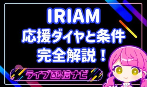 IRIAMアイキャッチ