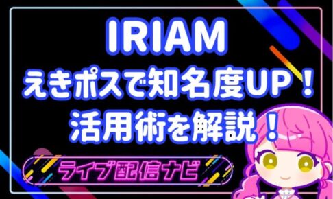 IRIAMアイキャッチ