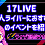 17LIVEイベント