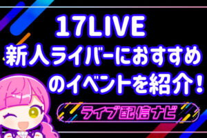 17LIVEイベント
