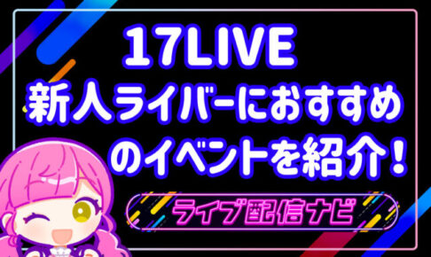 17LIVEイベント