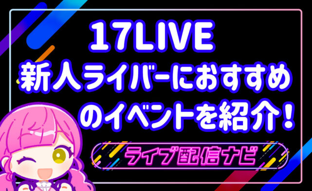 17LIVEイベント