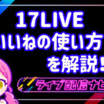17LIVEいいねの画像