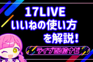 17LIVEいいねの画像