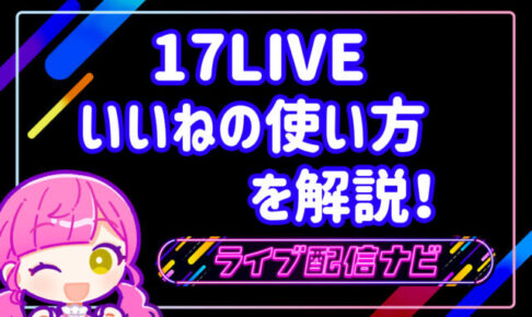 17LIVEいいねの画像