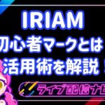 IRIAMアイキャッチ