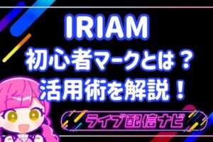 IRIAMアイキャッチ