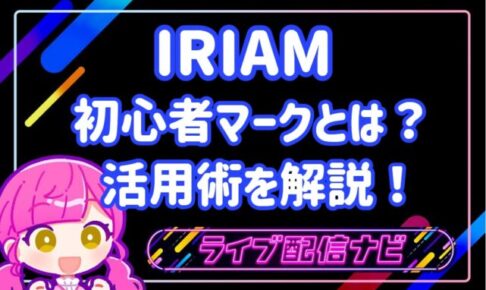 IRIAMアイキャッチ