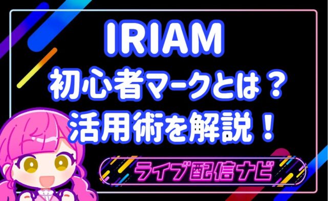 IRIAMアイキャッチ