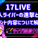 17LIVE新人ライバーの進撃
