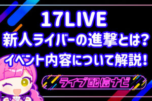 17LIVE新人ライバーの進撃