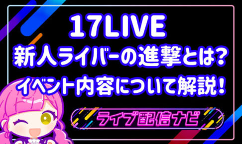 17LIVE新人ライバーの進撃