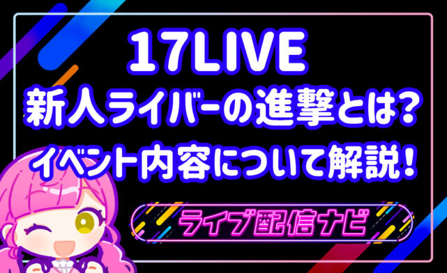 17LIVE新人ライバーの進撃