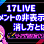 17LIVEコメント非表示