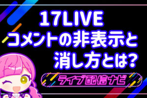 17LIVEコメント非表示