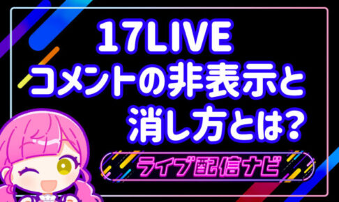 17LIVEコメント非表示