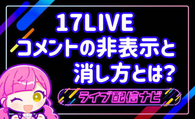17LIVEコメント非表示