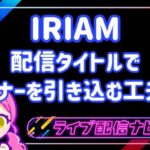イリアム配信タイトルアイキャッチ