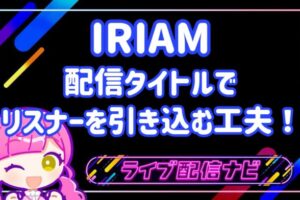 イリアム配信タイトルアイキャッチ