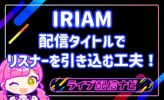 イリアム配信タイトルアイキャッチ
