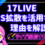 17LIVESNS拡散