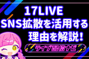17LIVESNS拡散
