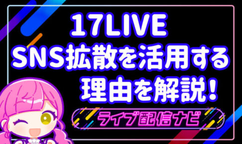 17LIVESNS拡散