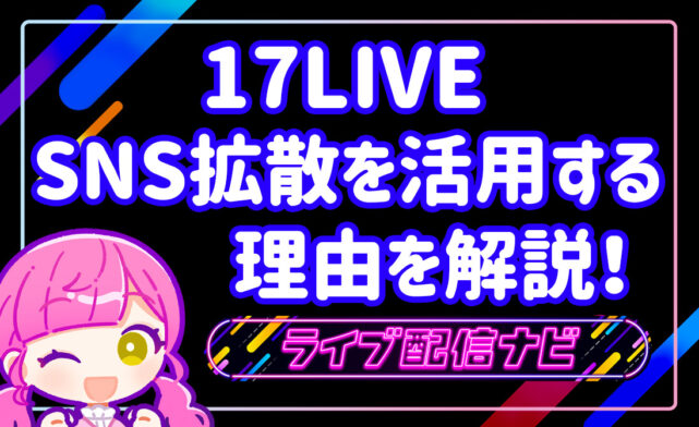 17LIVESNS拡散