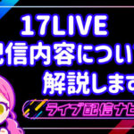 17LIVE配信内容