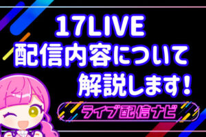 17LIVE配信内容