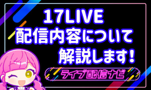 17LIVE配信内容