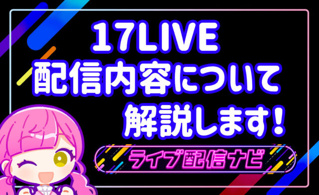 17LIVE配信内容