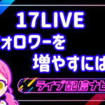 17LIVEフォロワー