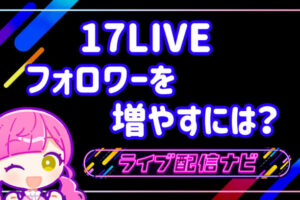 17LIVEフォロワー