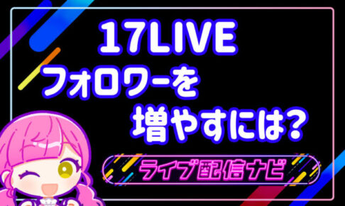 17LIVEフォロワー