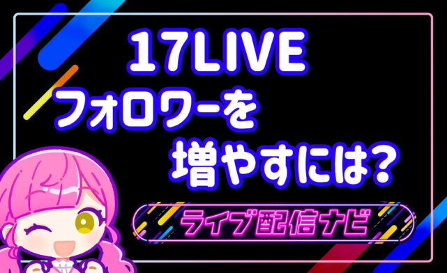 17LIVEフォロワー