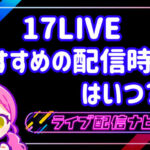 17LIVE配信時間の画像