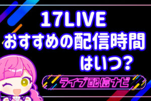 17LIVE配信時間の画像