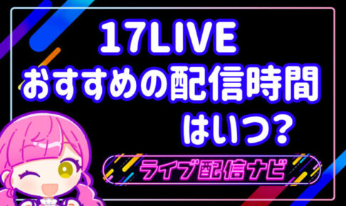 17LIVE配信時間の画像