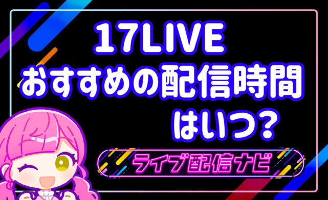 17LIVE配信時間の画像